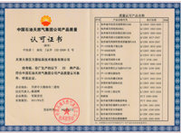 產(chǎn)品質(zhì)量認(rèn)可證書(shū)