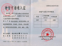 物資市場(chǎng)準(zhǔn)入證